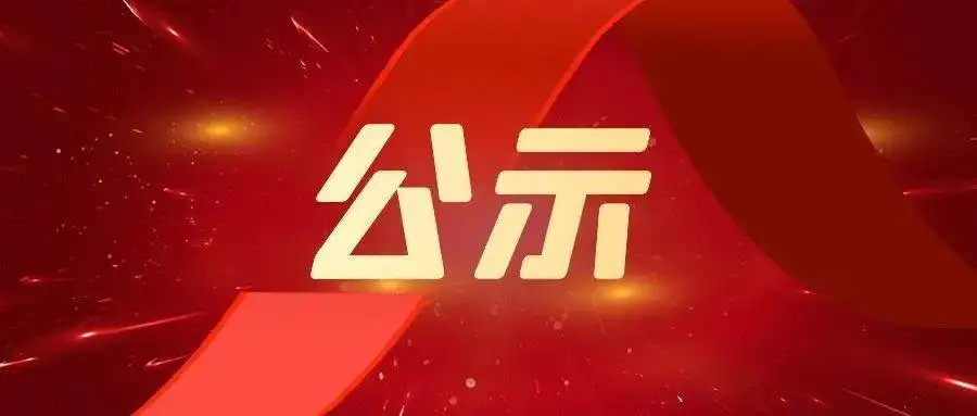 关于我单位参加2020年度北京市科学技术奖候选项目公示