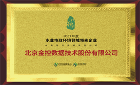 金控数据荣膺“2021水务智控系统年度标杆”