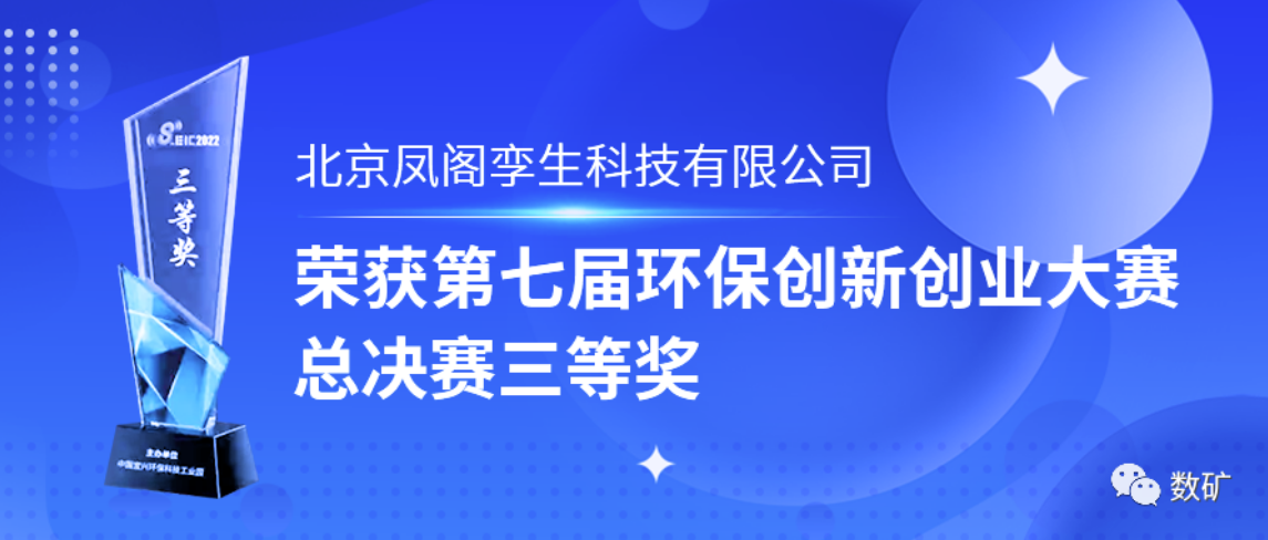 获奖|--北京金控数据子公司凤阁孪生荣获第七届环保创新创业大赛总决赛三等奖
