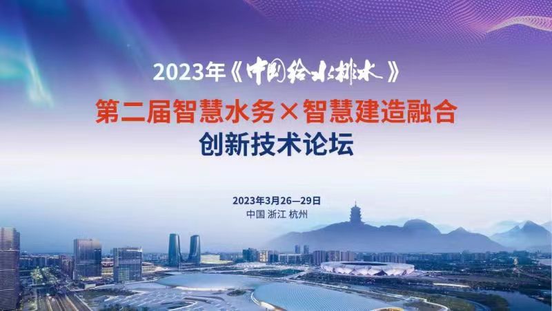 金控数据亮相2023年《中国给水排水》第二届智慧水务X智慧建造融合创新技术论坛