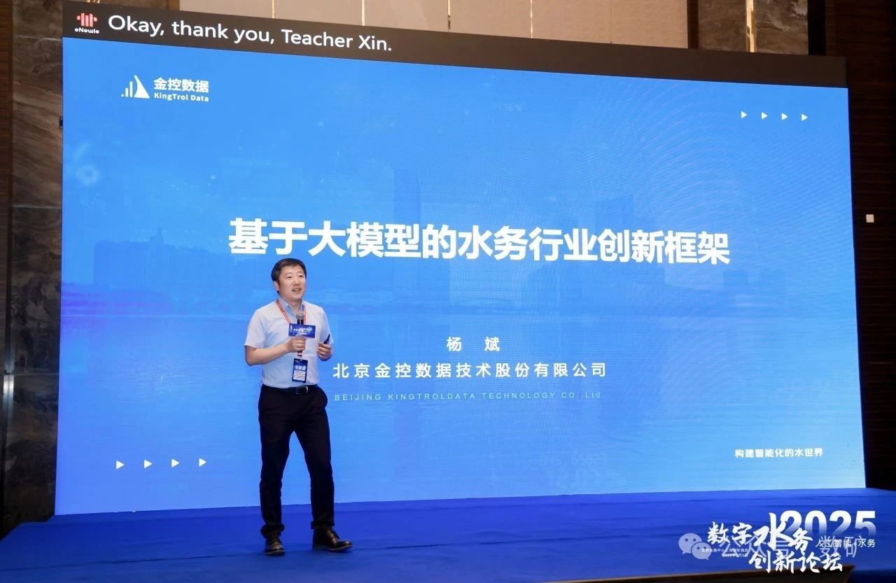 金控数据董事长杨斌受邀参加2025数字水务创新论坛做大模型创新应用报告