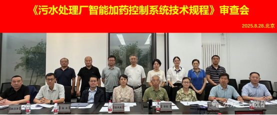 【标准审查】《污水处理厂智能加药控制系统技术规程》专家审查会在北京顺利召开