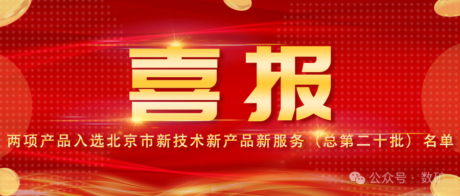 喜报|水厂数字孪生系统与SV产品入选北京市新技术新产品名单