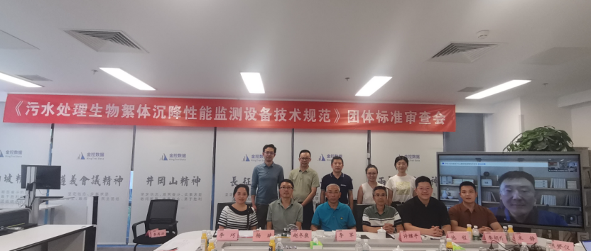 【团标审查】《污水处理生物絮体沉降性能监测设备》团体标准审查会在北京顺利召开