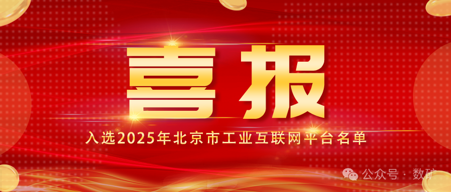 金控数据入选2025年北京市工业互联网平台名单