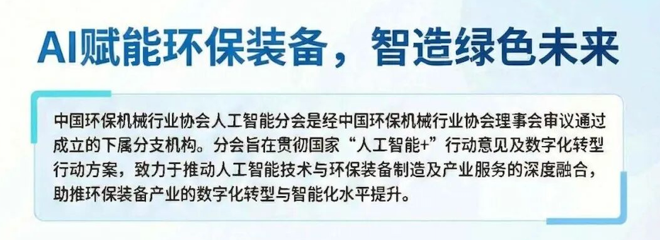中国环保机械行业协会人工智能分会正式成立