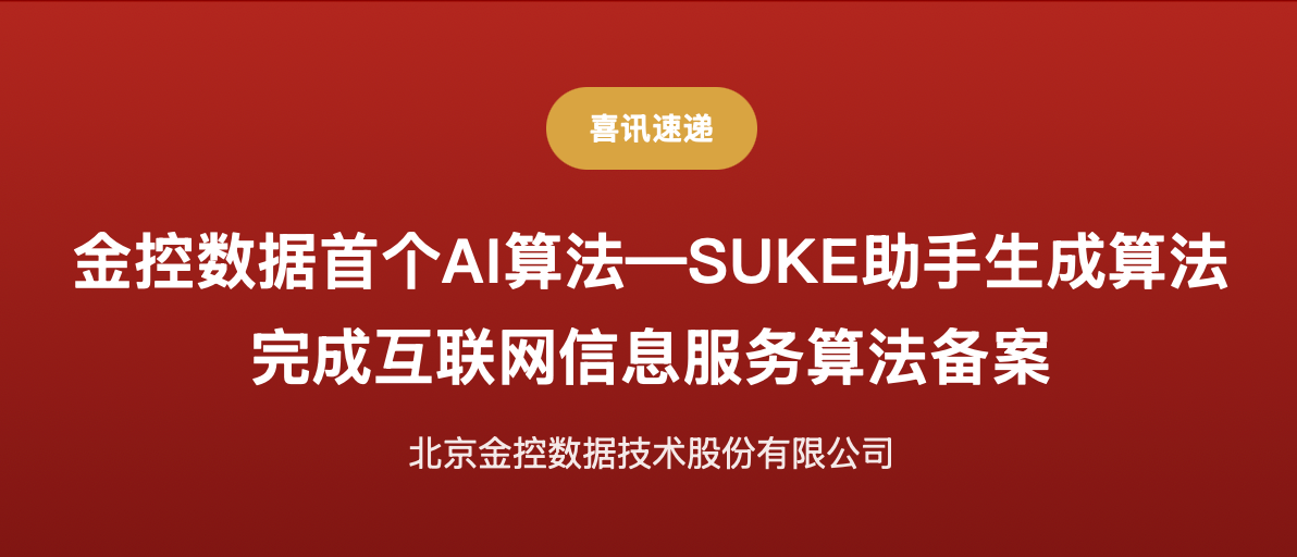 持证上岗｜金控数据获国家级算法备案，水务AI迈入合规应用新纪元