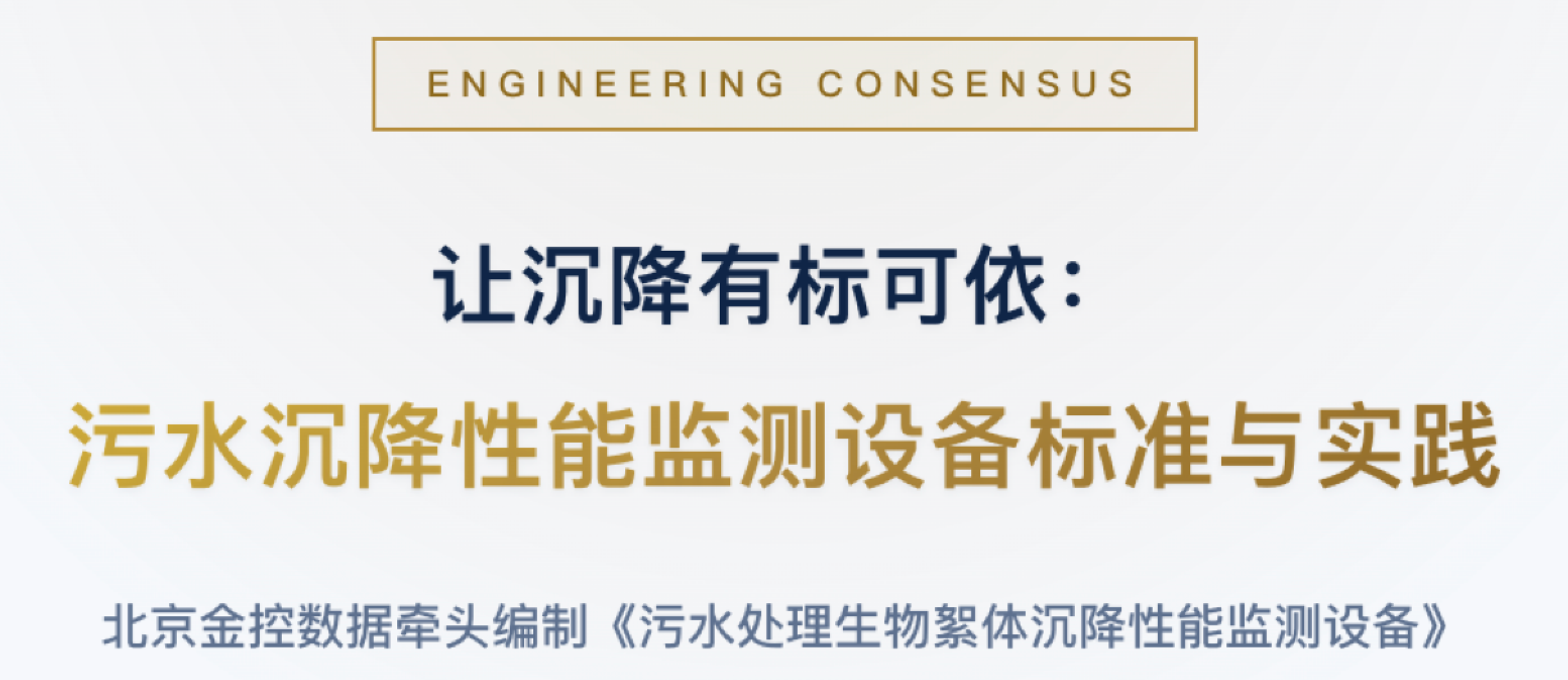 让沉降有标可依｜污水沉降性能监测设备标准与实践