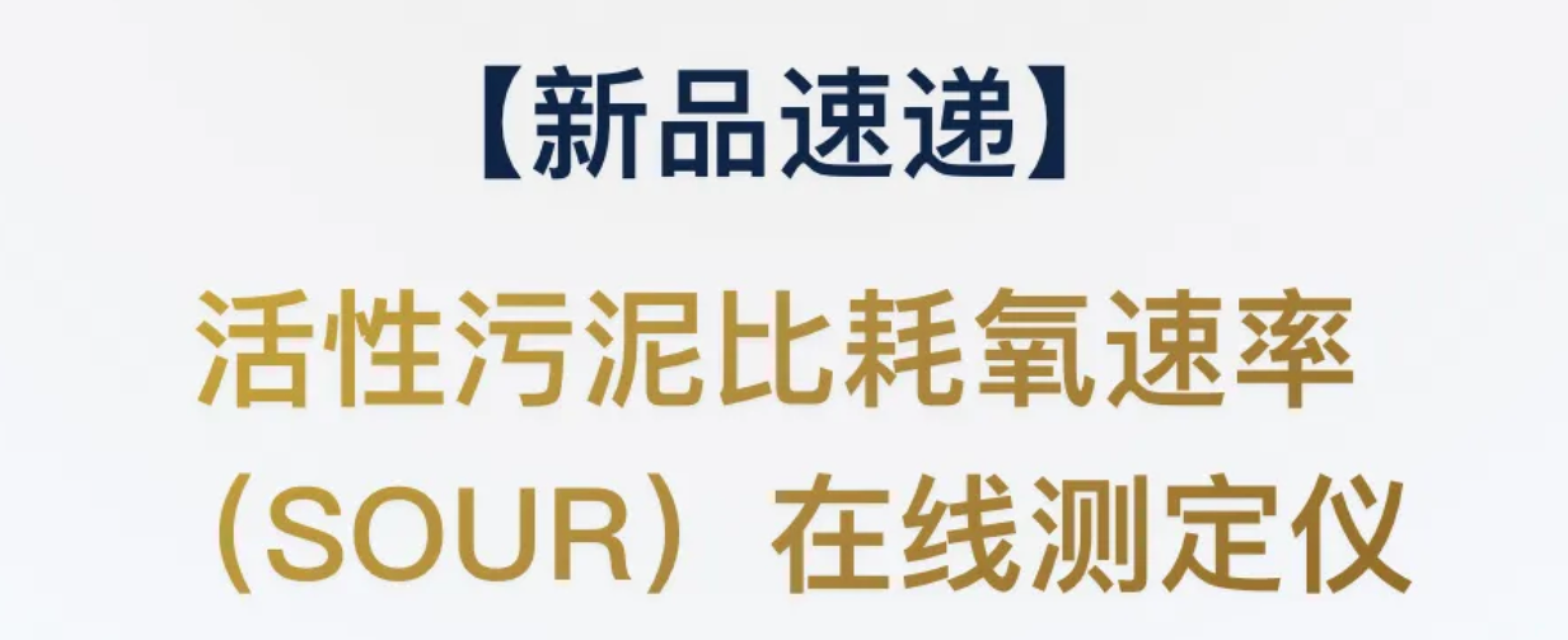 新品发布｜活性污泥比耗氧速率（SOUR）在线测定仪
