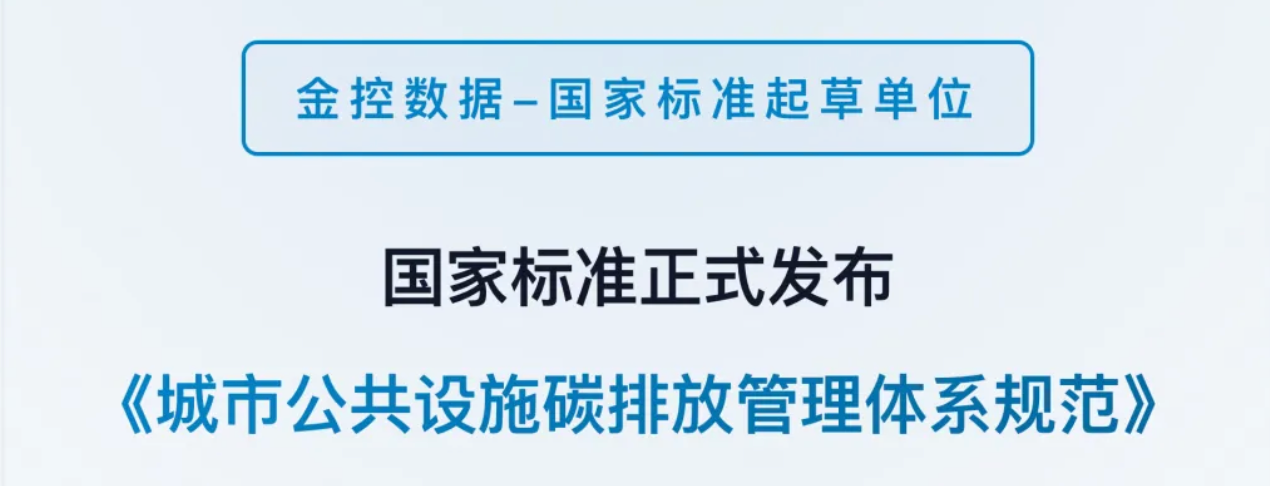 金控参编｜国家标准《城市公共设施碳排放管理体系规范》正式发布