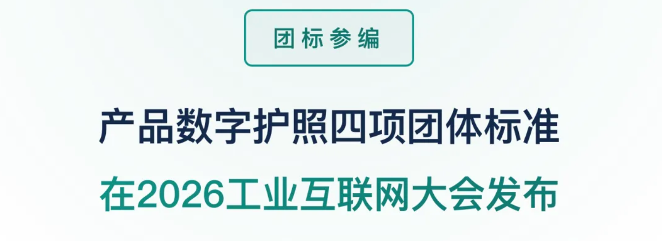 金控参编｜产品数字护照（DPP）四项标准在2026工业互联网大会发布