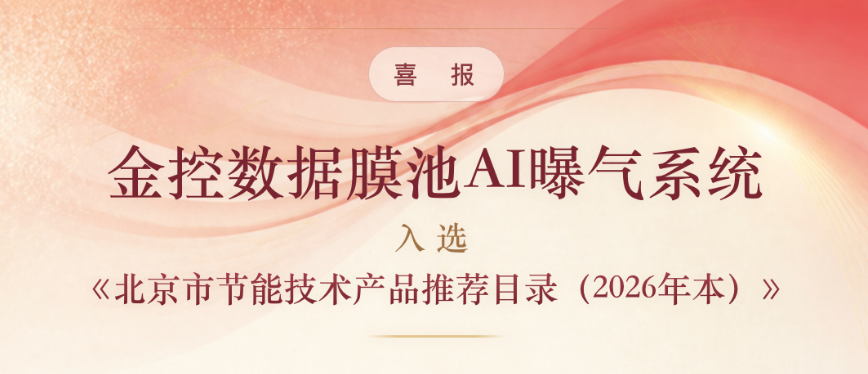 喜报｜金控数据膜池AI曝气系统入选《北京市节能技术产品推荐目录（2026年本）》