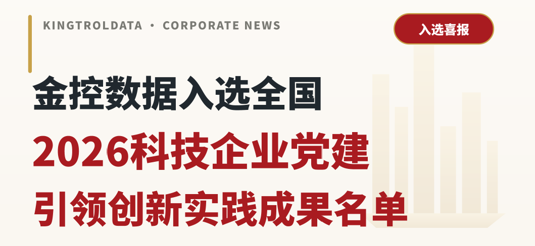 喜报｜金控数据入选全国 2026 科技企业党建引领创新实践成果名单